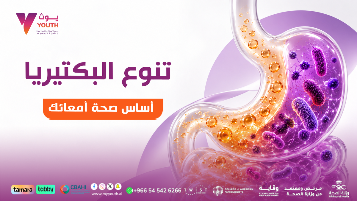 تنوع البكتيريا أساس صحة أمعائك