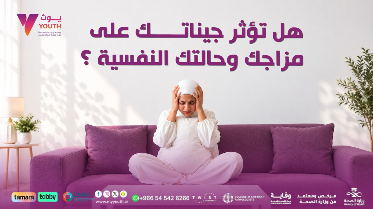 هل تؤثر جيناتك على مزاجك وحالتك النفسية