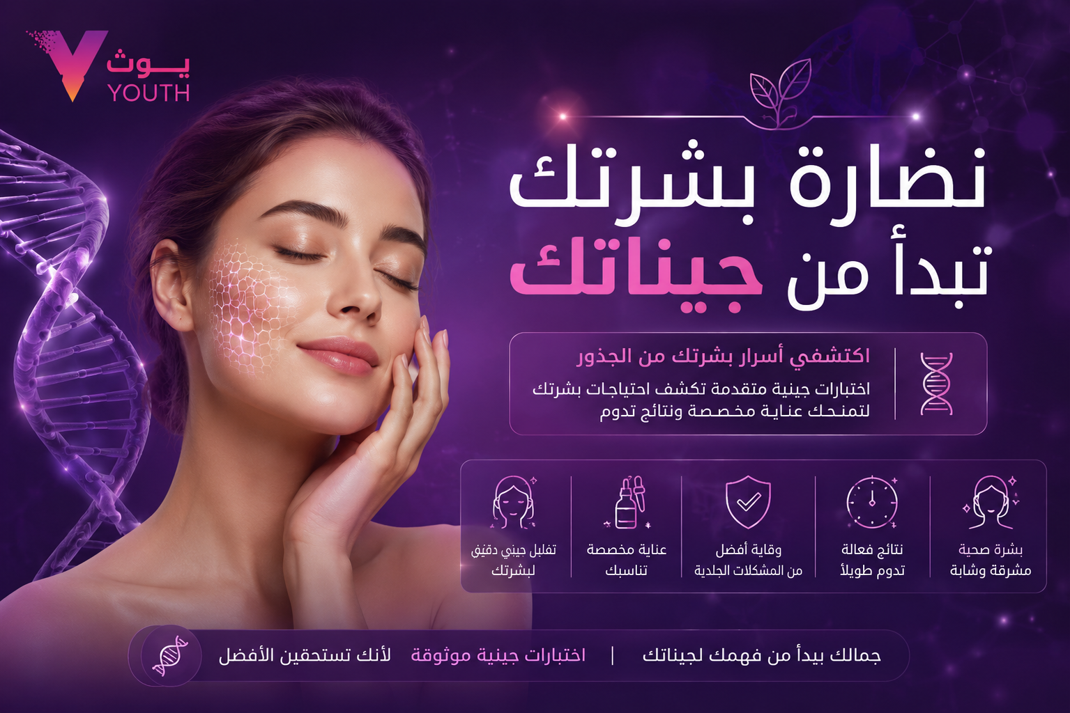 نضارة بشرتك تبدأ من جيناتك