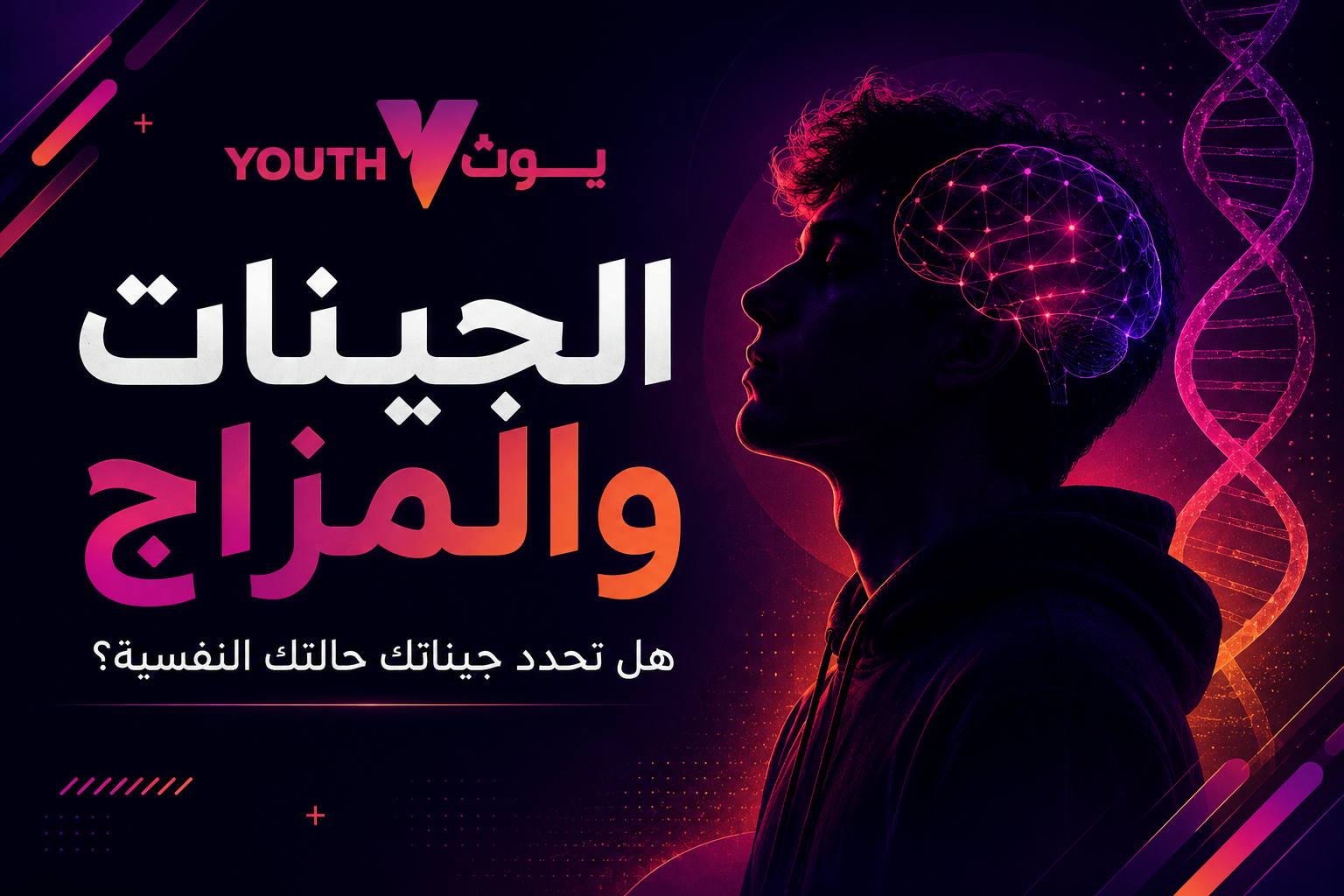 الجينات والمزاج هل تحدد جيناتك حالتك النفسية