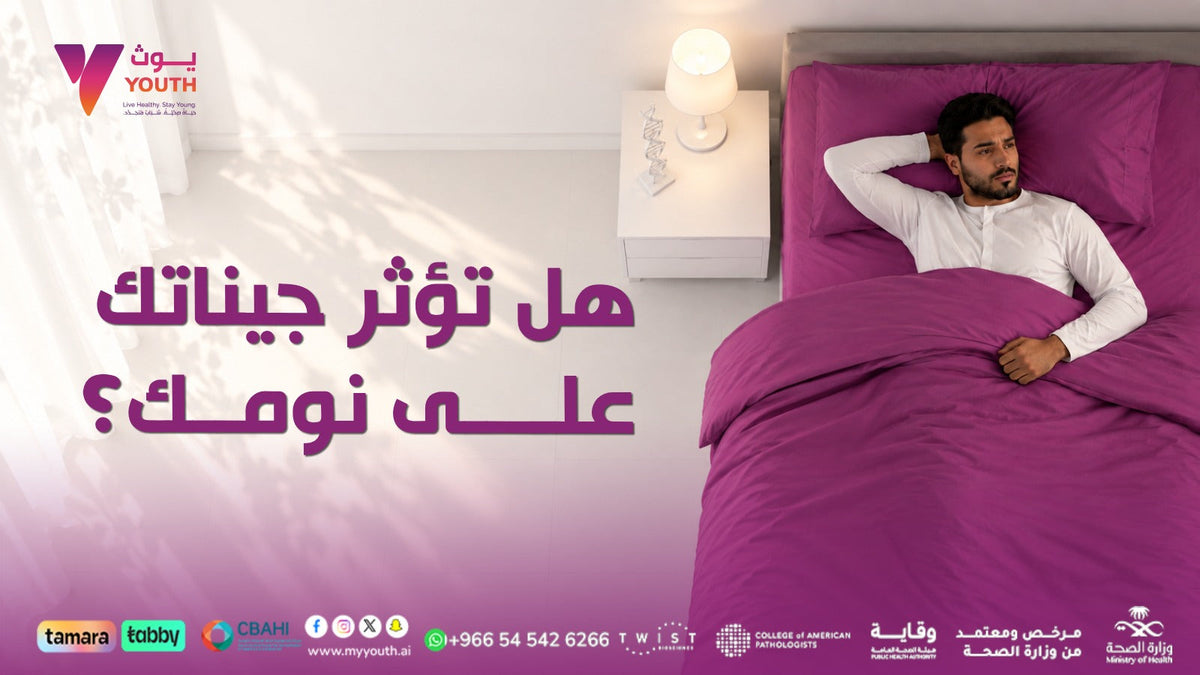ما  العلاقة بين الجينات وجودة النوم والطاقة