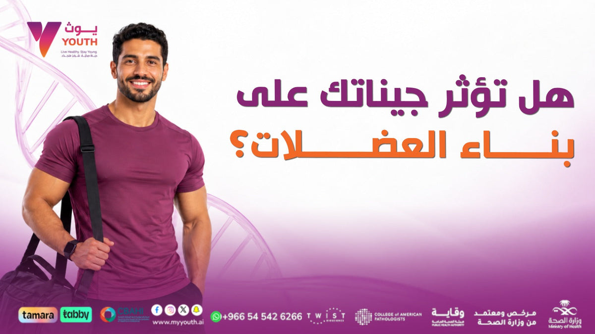 كيف تؤثر جيناتك في أدائك الرياضي؟