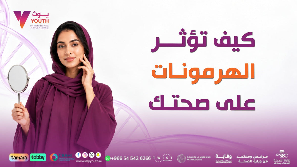 كيف تؤثر الهرمونات على صحتك