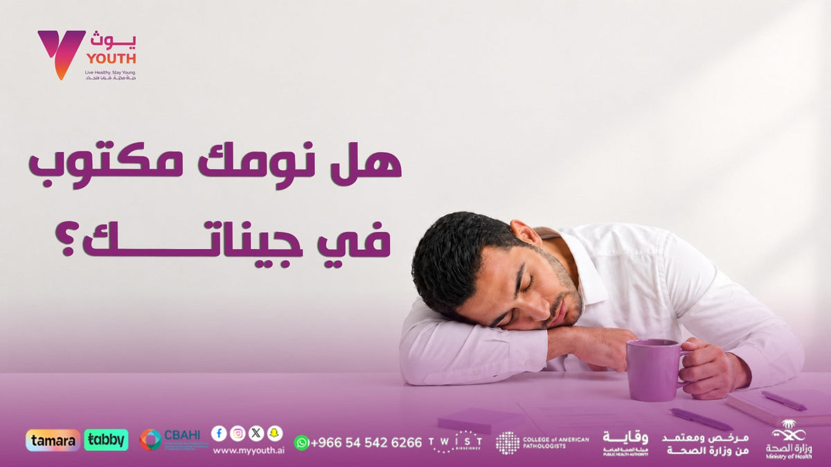 كيف تؤثر جيناتك على جودة النوم
