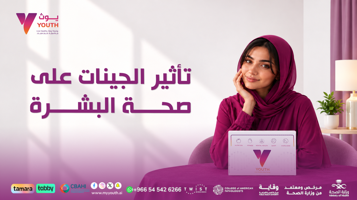 جيناتك وبشرتك كيف يساعدك تحليل الـجينات في بناء روتين عناية